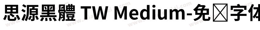 思源黑體 TW Medium字体转换